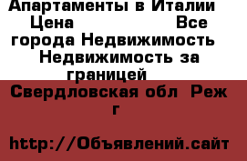 Апартаменты в Италии › Цена ­ 17 500 000 - Все города Недвижимость » Недвижимость за границей   . Свердловская обл.,Реж г.